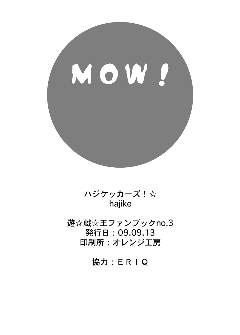 [ハジケッカーズ！☆ (hajike)] MOW! (遊☆戯☆王) [DL版]