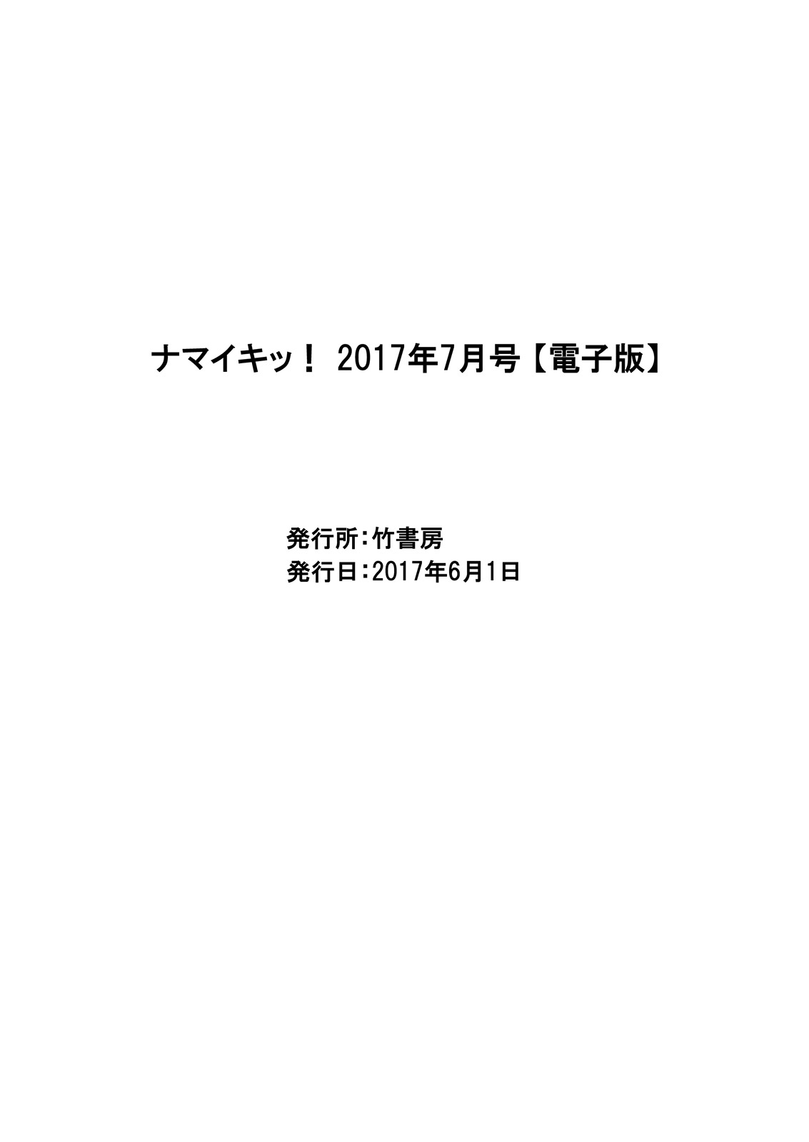 ナマイキッ！ 2017年7月号 [DL版]