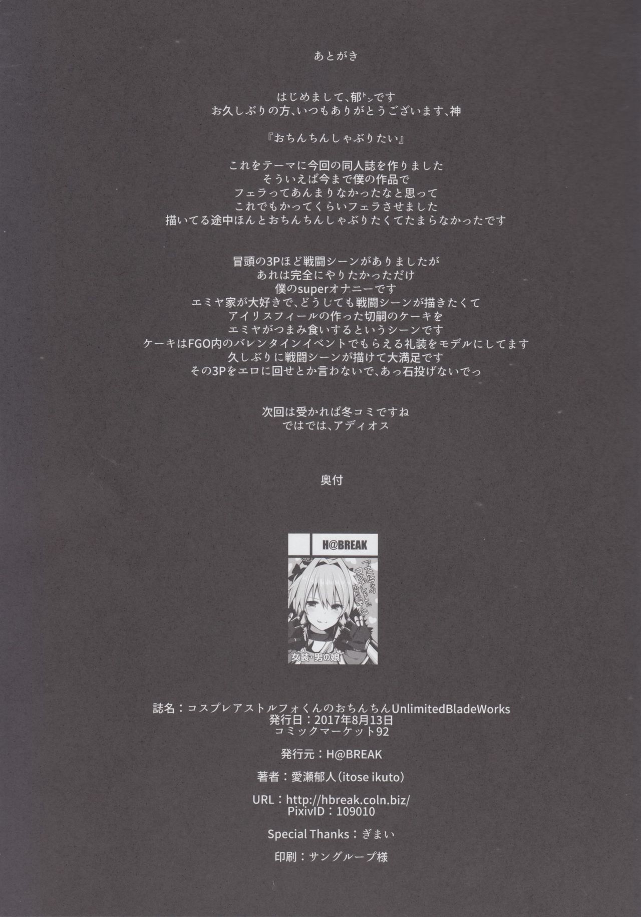 (C92) [H@BREAK (愛瀬郁人)] コスプレアストルフォくんのおちんちん [Unlimited Blade Works] (Fate/Grand Order)