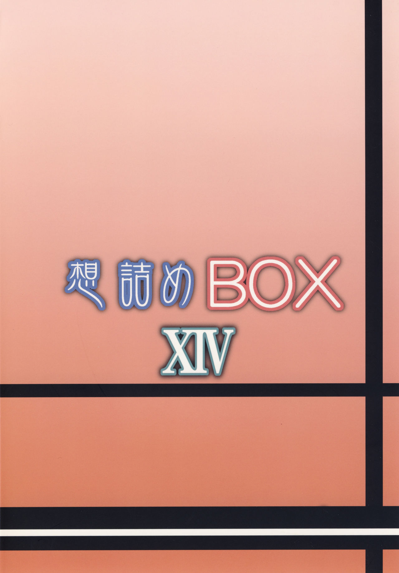 [想詰め (串カツ孔明)] 想詰めBOX XIV (ぬらりひょんの孫) [DL版]