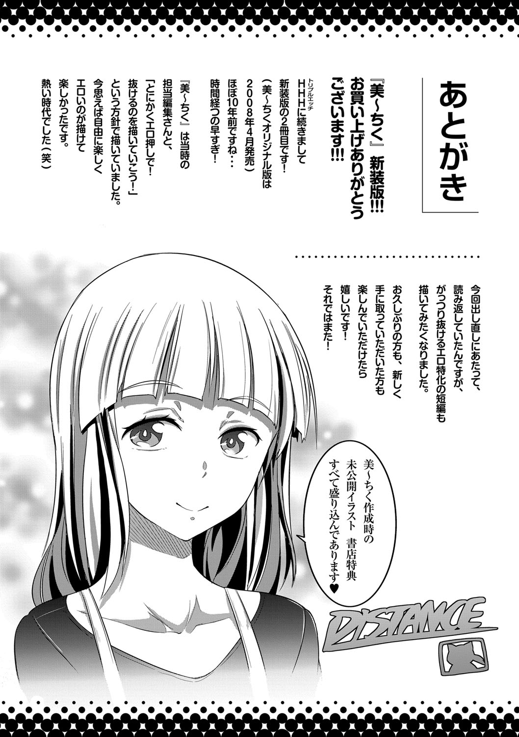 [DISTANCE] 美〜ちく 新装版 [DL版]