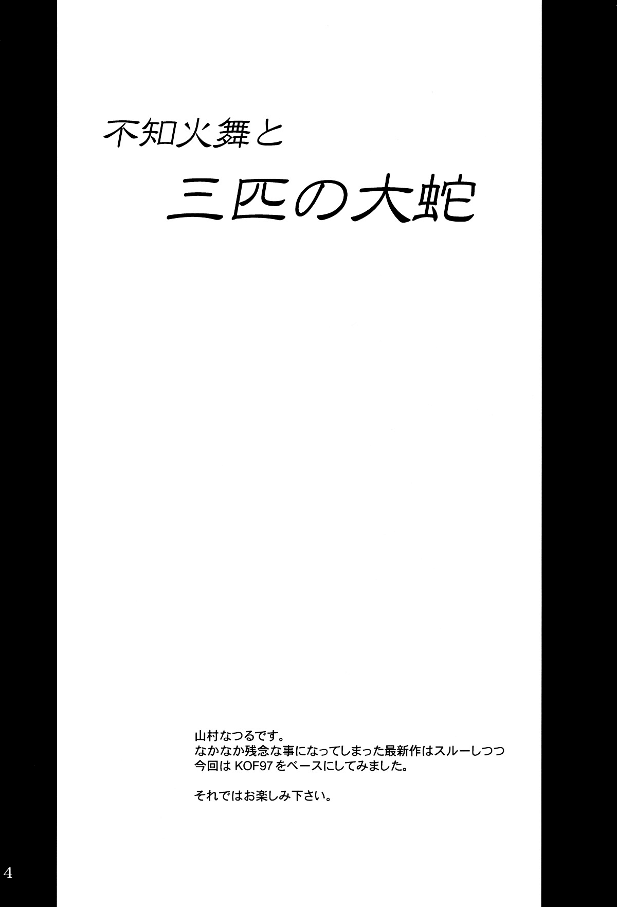 (C76) [アングラヘル (山村なつる)] 不○火舞と三匹の大蛇 (ザ·キング·オブ·ファイターズ) [英訳]