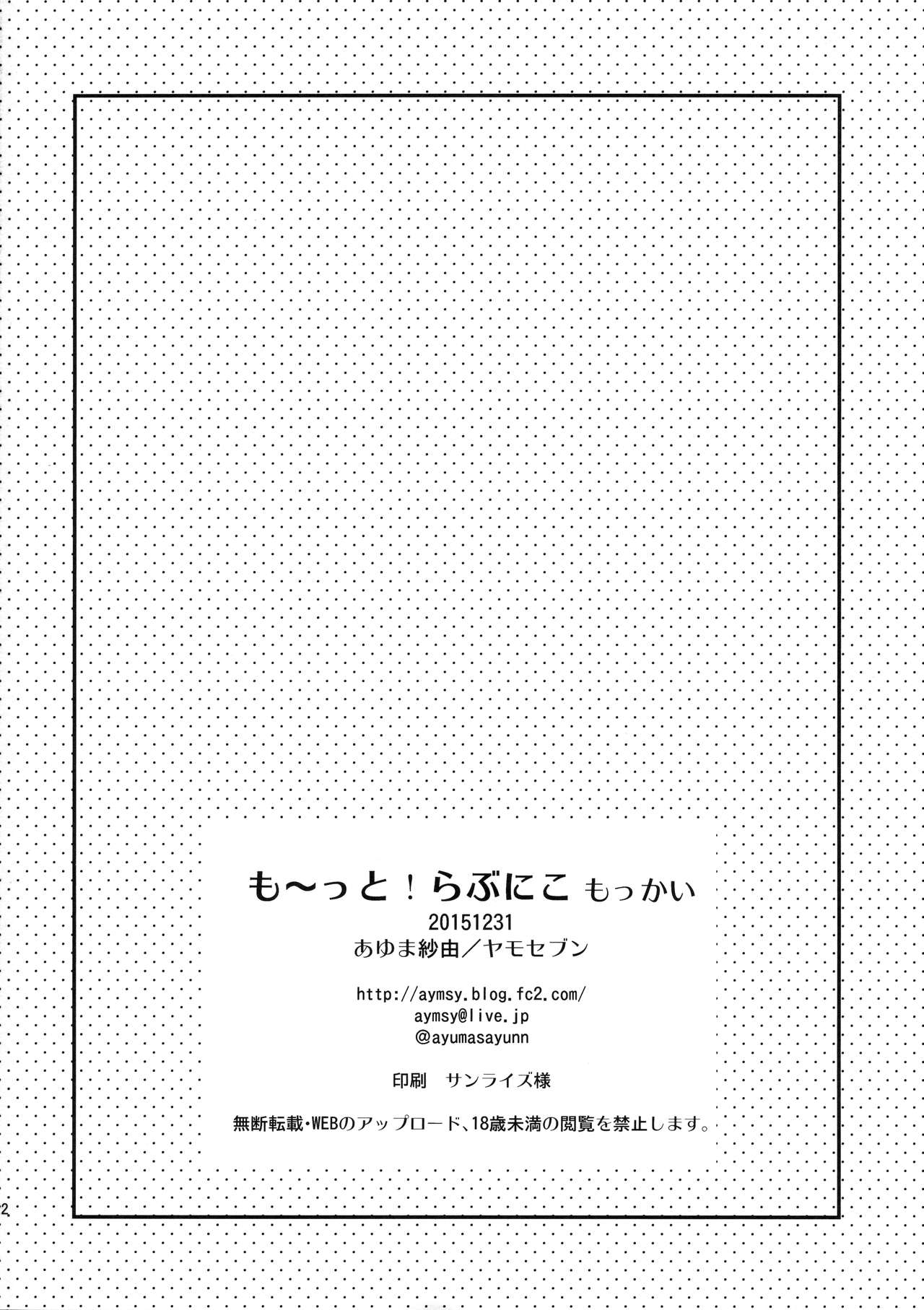 (C89) [ヤモセブン (あゆま紗由)] も~っと!らぶにこ もっかい (ラブライブ!) [英訳]