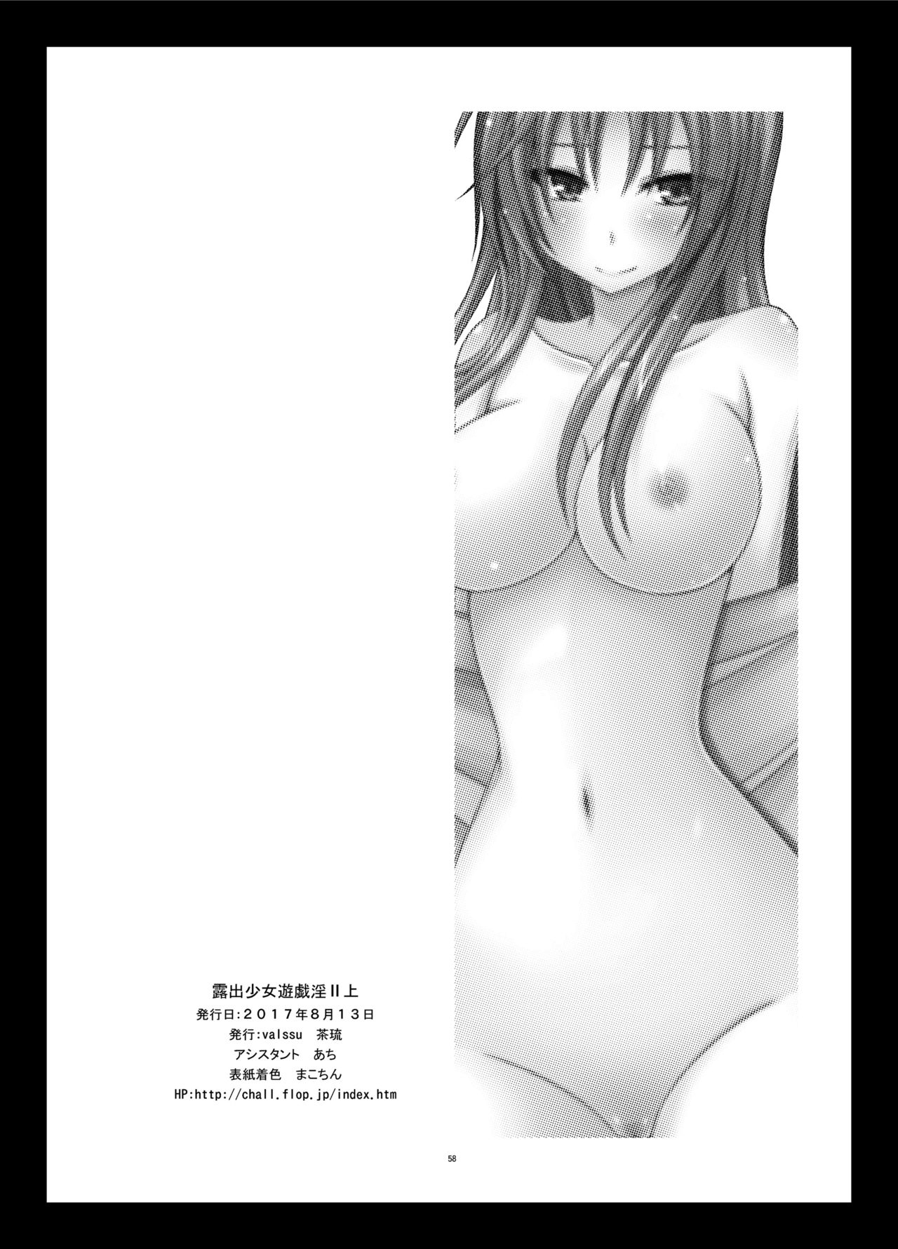 [valssu (茶琉)] 露出少女遊戯淫II 上 [中国翻訳] [DL版]