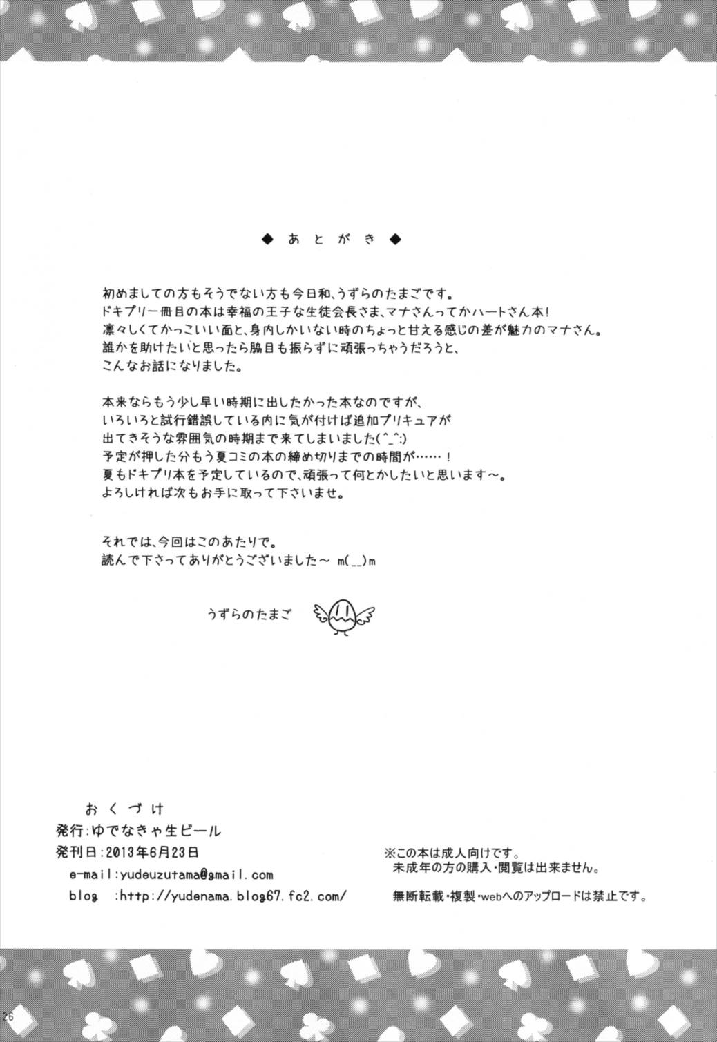 (サンクリ60) [ゆでなきゃ生ビール (うずらのたまご)] おたすけ!ドキドキハート (ドキドキ!プリキュア)