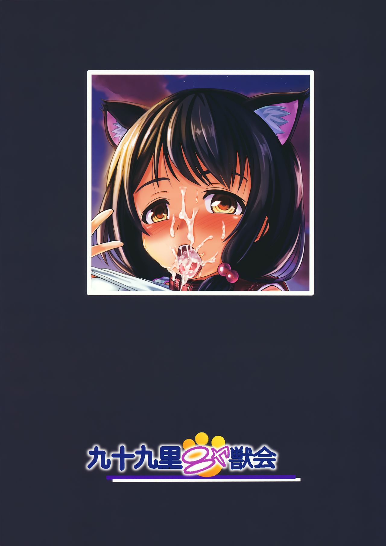 (C92) [九十九里ニャ獣会 (不良品)] 小○生ビッチは最高だぜ!!唯川真結のドキドキ交尾は止められない編