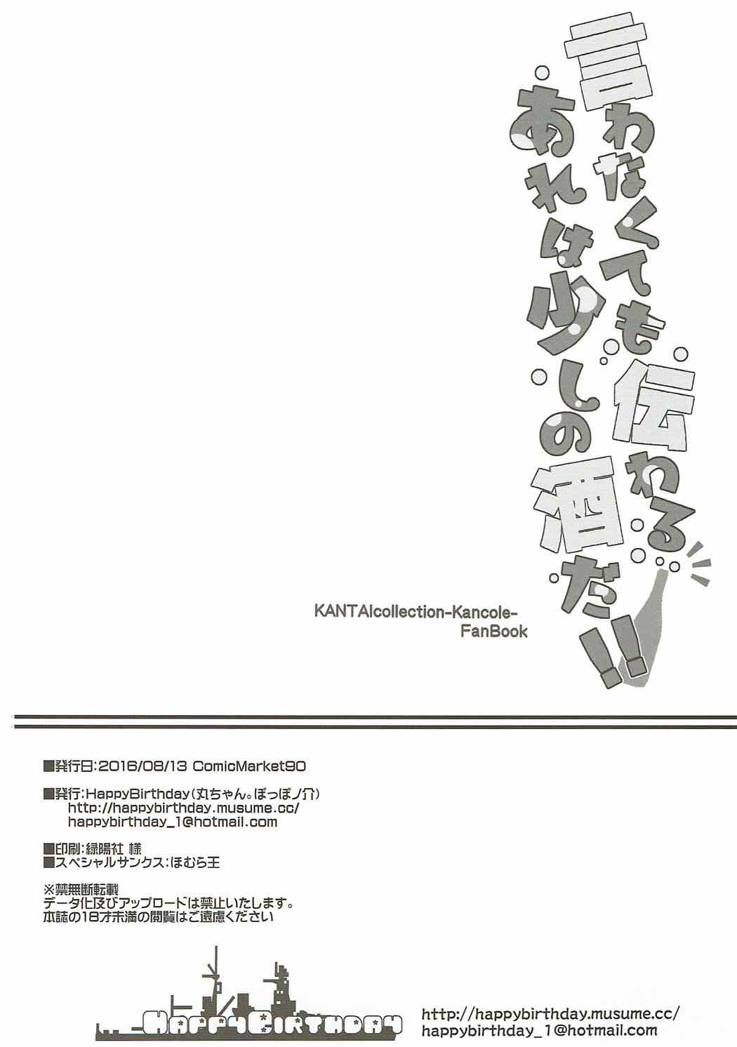 (C90) [HappyBirthday (丸ちゃん。)] 言わなくても伝わる あれは少しの酒だ!! (艦隊これくしょん -艦これ-)