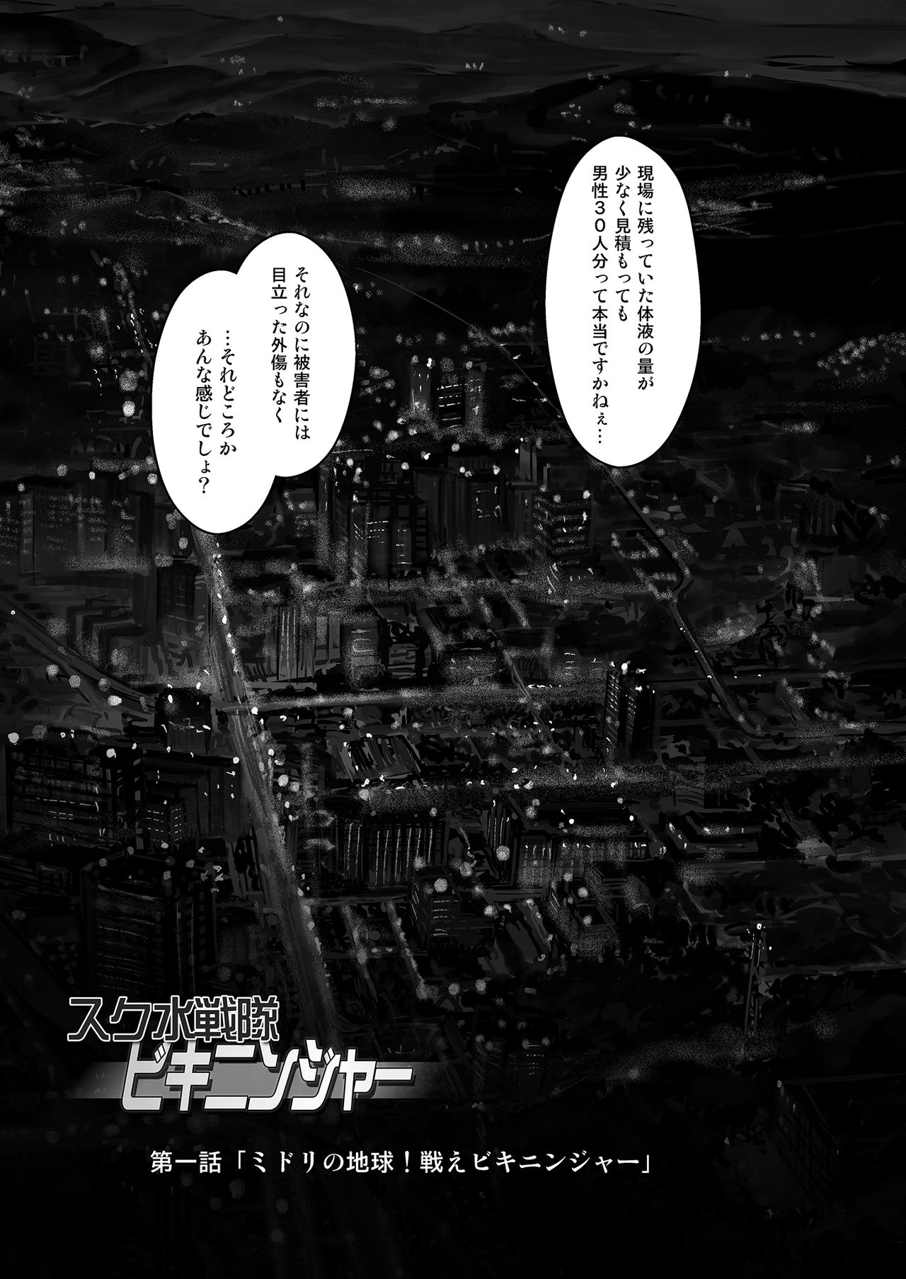 [オレンジピールズ] スク水戦隊ビキニンジャーR Vol.01