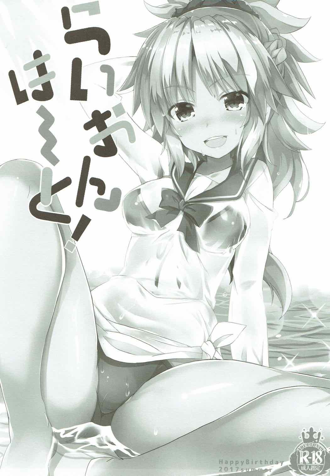 (C92) [Happy Birthday (丸ちゃん。)] らいおんは～と! (Fate/Grand Order)