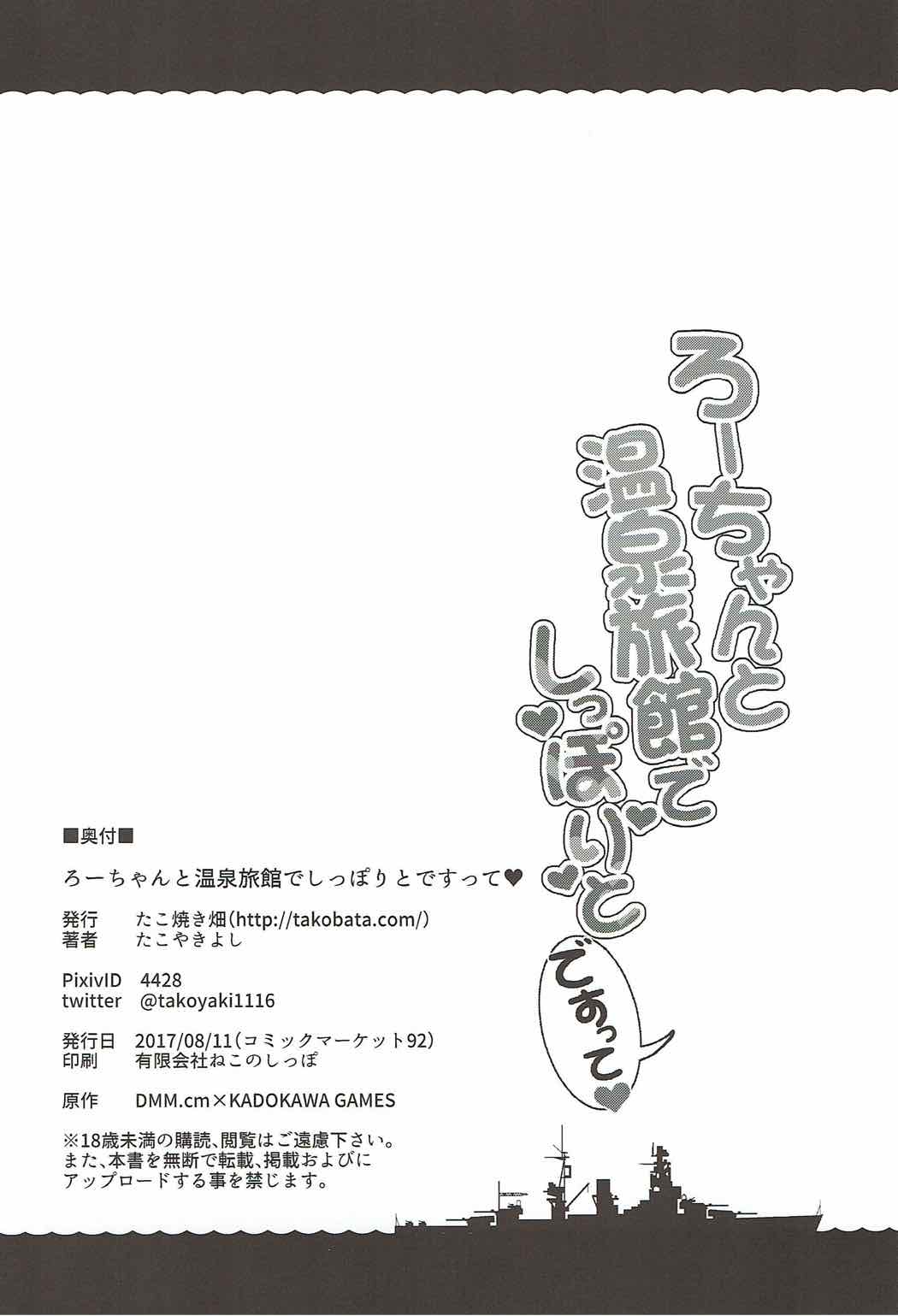 (C92) [たこ焼き畑 (たこやきよし)] ろーちゃんと温泉旅館でしっぽりとですって (艦隊これくしょん -艦これ-)