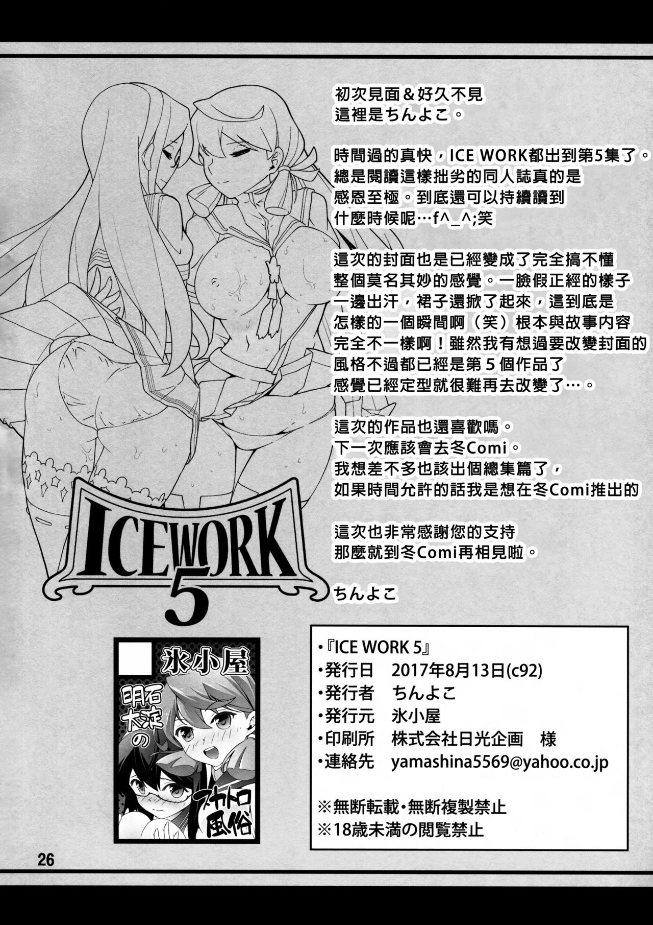 (C92) [氷小屋 (ちんよこ)] ICE WORK 5 (艦隊これくしょん -艦これ-) [中国翻訳]