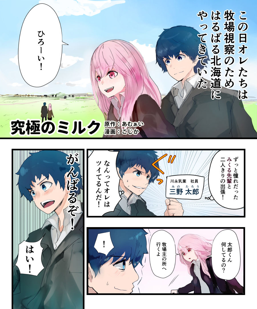 [あむぁいおかし製作所 (こじか、あむぁい)] TSFコミック集 究極のミルク