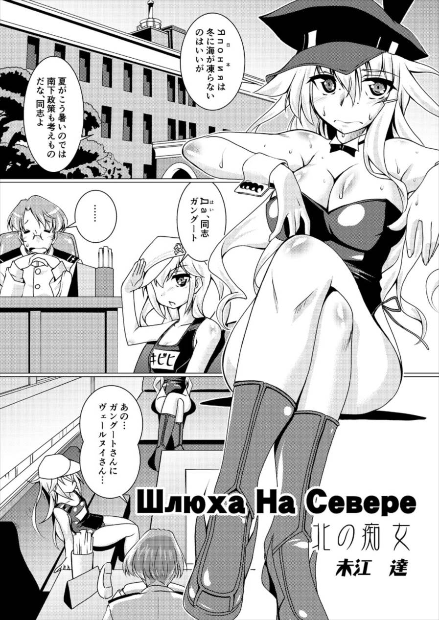 (C92) [窓の口笛吹き (未江達)] Шлюха На Севере 北の痴女 (艦隊これくしょん -艦これ-)