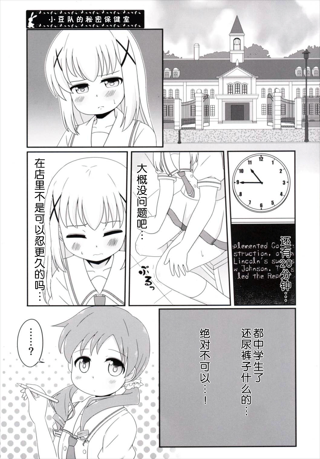 [ニガクリ屋 (ニガクリタケシ)] チマメ隊のおトイレ事情 (ご注文はうさぎですか？) [中国翻訳] [DL版]