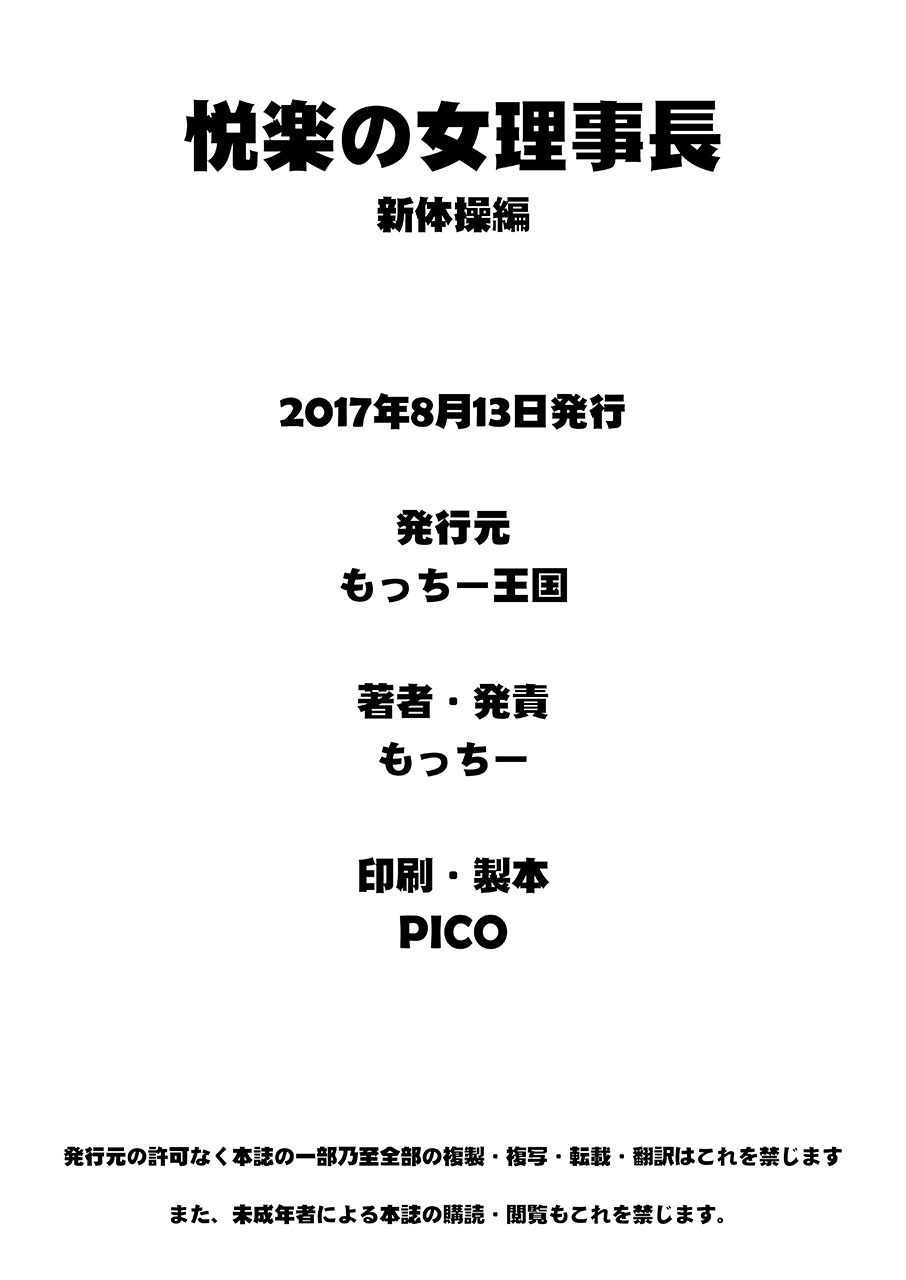 [もっちー王国 (もっちー)] 悦楽の理事長 新体操編 [DL版]