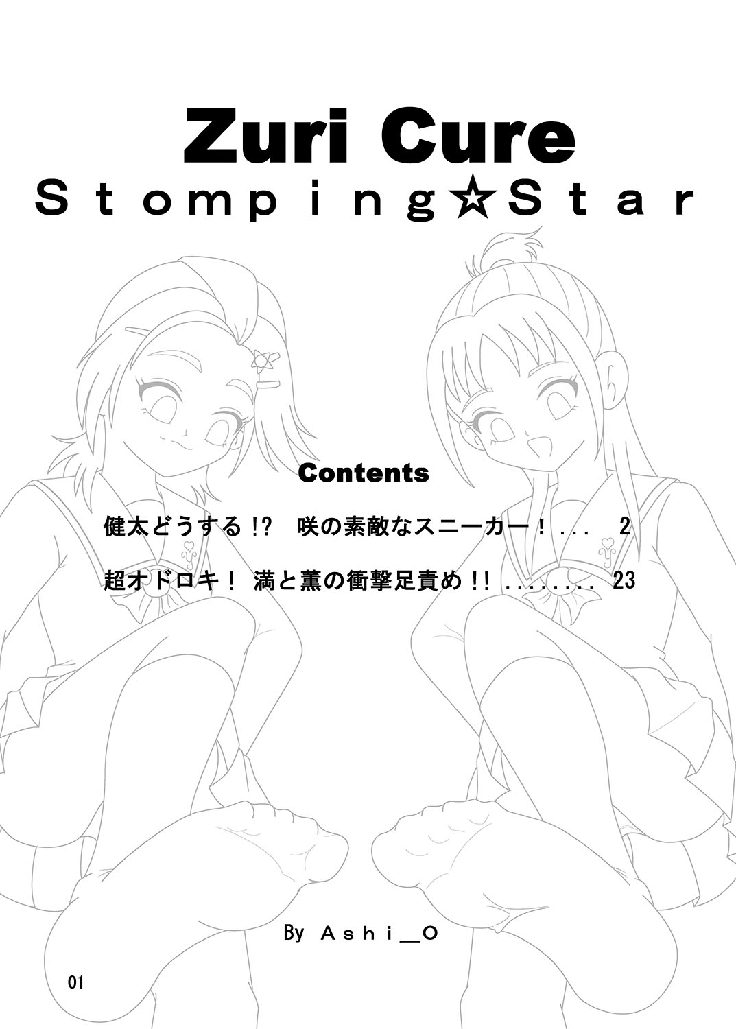 [AFJ (Ashi_O)] ふたりはズリキュア Stomping☆Star (ふたりはプリキュア Splash Star) [DL版]