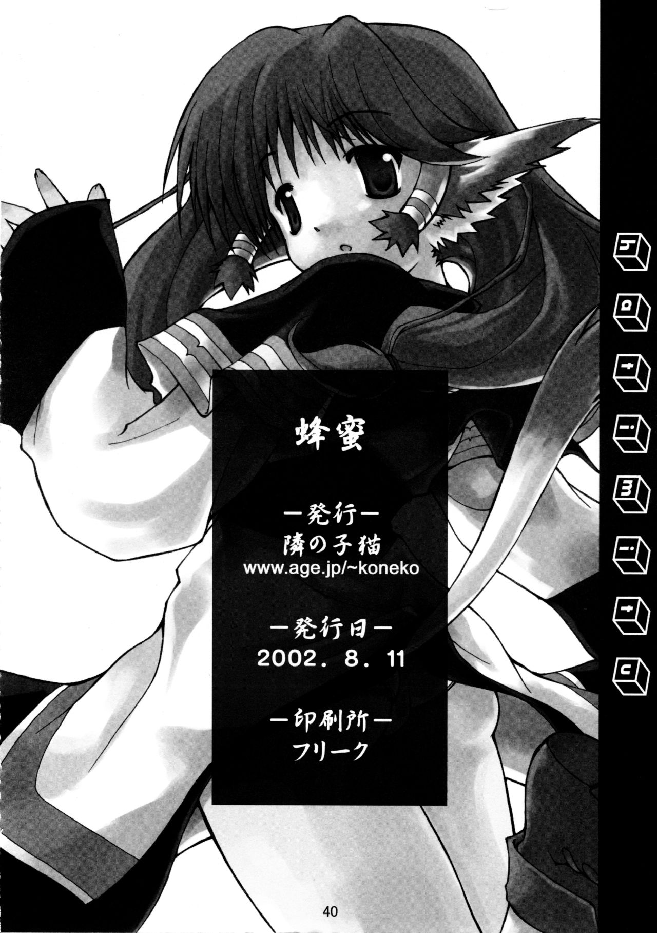 (C62) [隣の子猫 (Pとも、梅路)] 蜂蜜 (うたわれるもの)