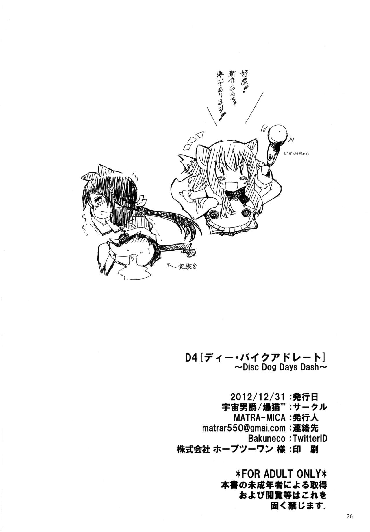 (C83) [宇宙男爵、爆猫''' (MATRA-MICA)] D4 [ディー・バイクアドレート] ~DiscDog Days Dash~ (DOG DAYS)