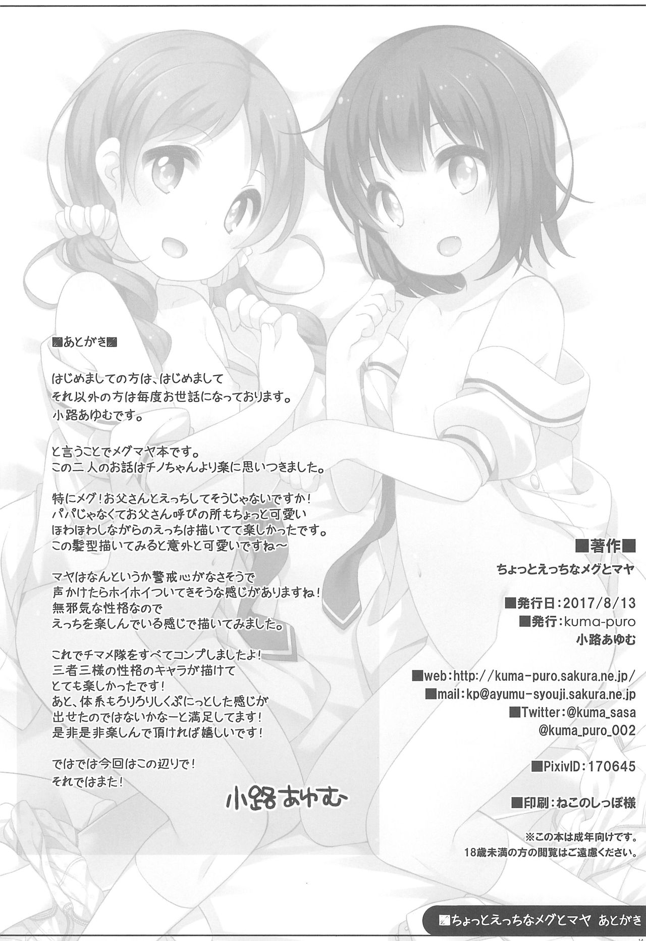 (C92) [Kuma-puro (小路あゆむ)] ちょっとえっちなメグとマヤ (ご注文はうさぎですか?)