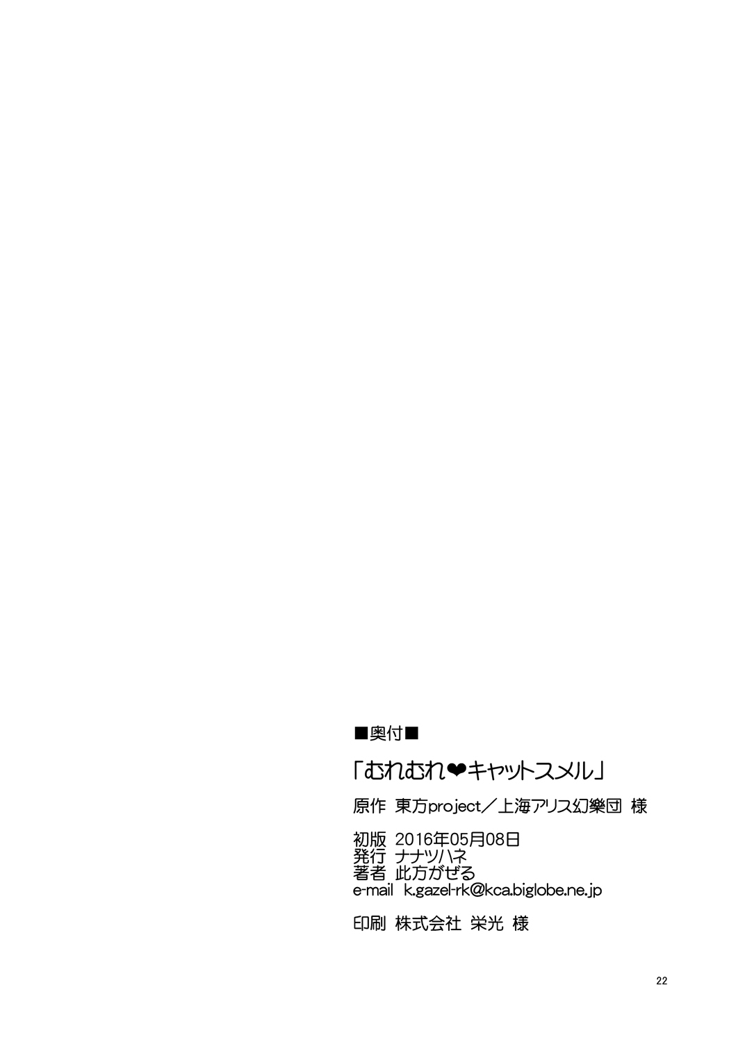 [ナナツハネ (此方がぜる)] むれむれ♥キャットスメル (東方Project) [英訳] [DL版]