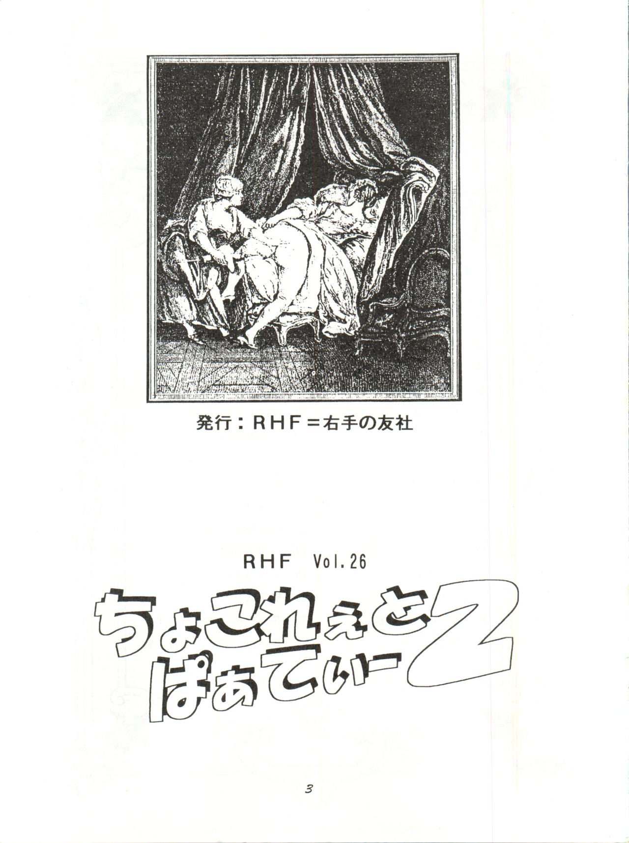 [RHF=右手の友社 (江之間真次)] RHF Vol. 26 ちょこれぇとぱぁてぃー 2 (よるず)