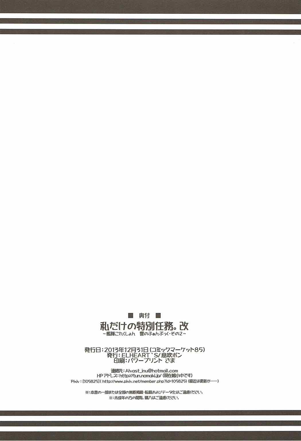 (C85) [ELHEART'S (息吹ポン)] 私だけの特別任務。改 (艦隊これくしょん -艦これ-)