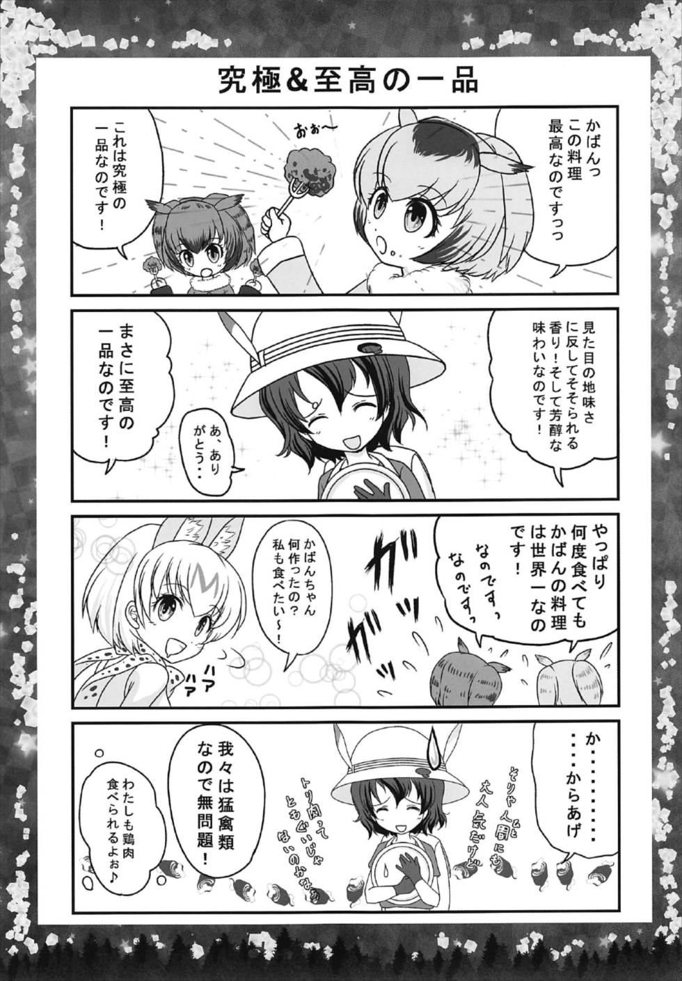 (C92) [TRAP (浦乃まみ)] オトナのナイトジャパリパーク (けものフレンズ)