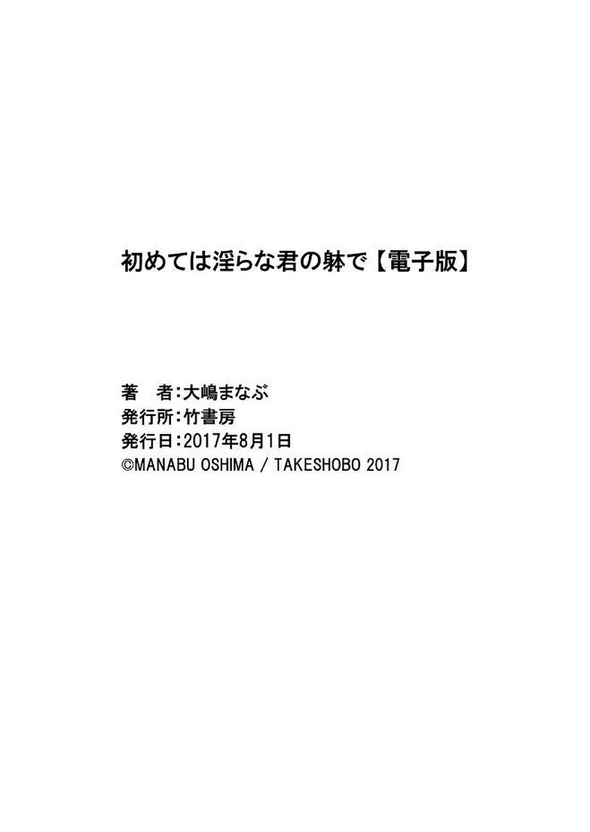 [大嶋まなぶ] 初めては淫らな君の躰で [DL版]