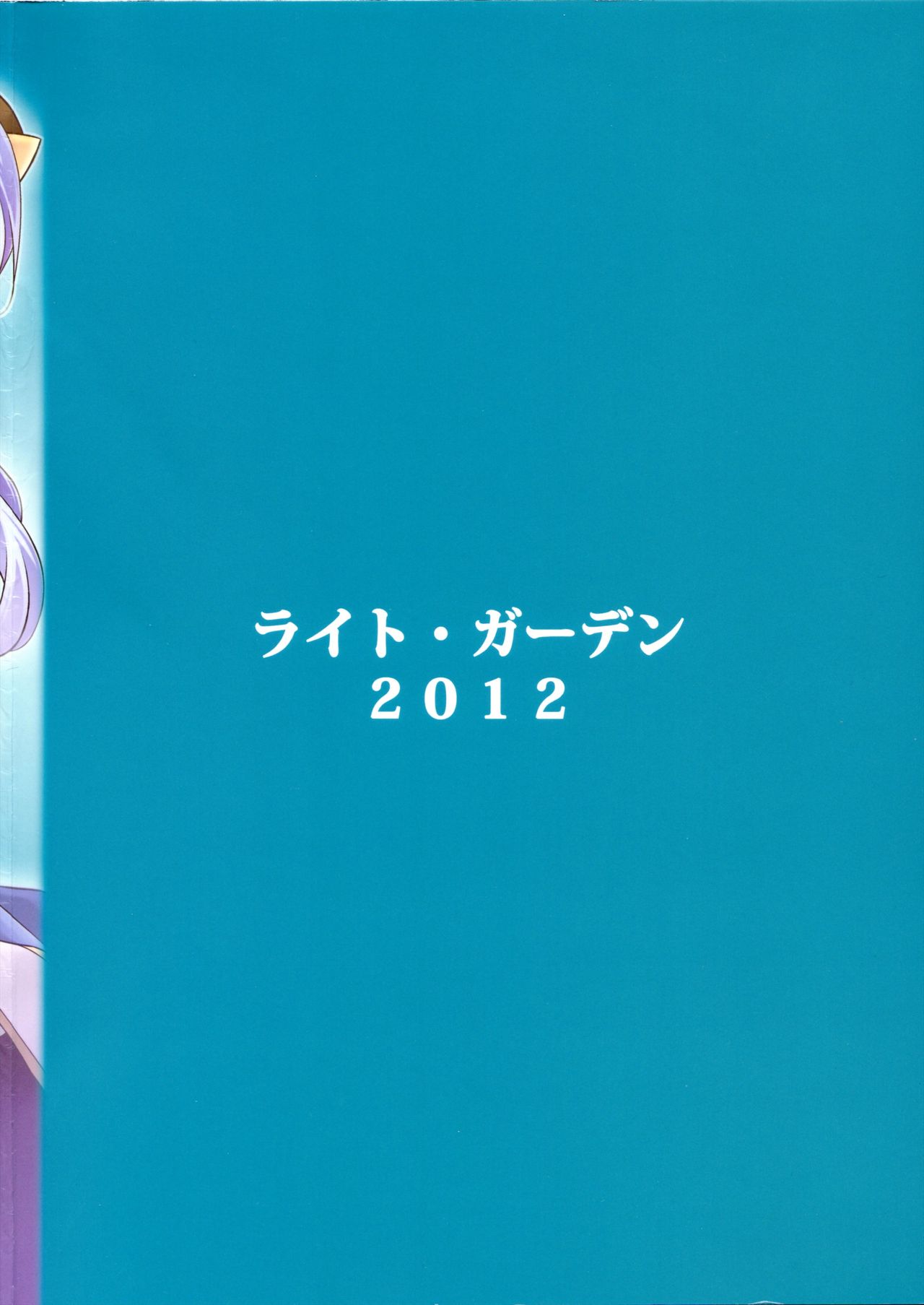 (C83) [ライト・ガーデン (ひかべさくほ)] 花緑青 (神羅万象ZXF) [英訳]