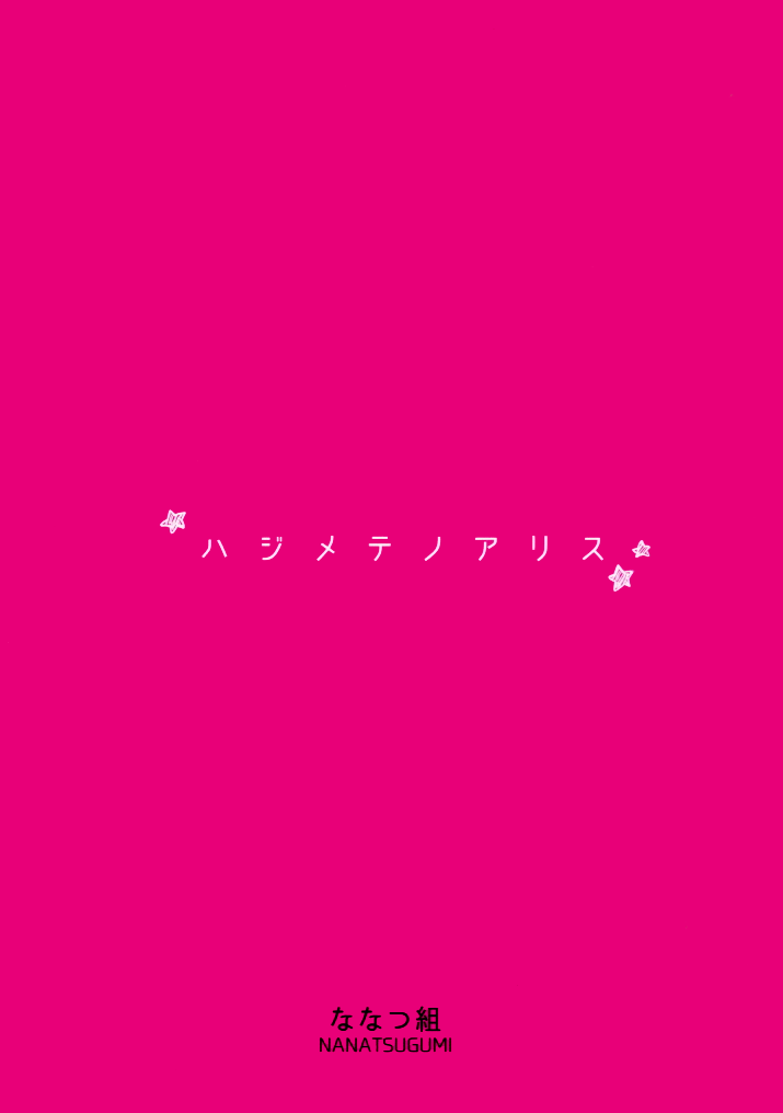 (C92) [ななつ組 (七宮つぐ実)] ハジメテノアリス (アイドルマスターシンデレラガールズ)