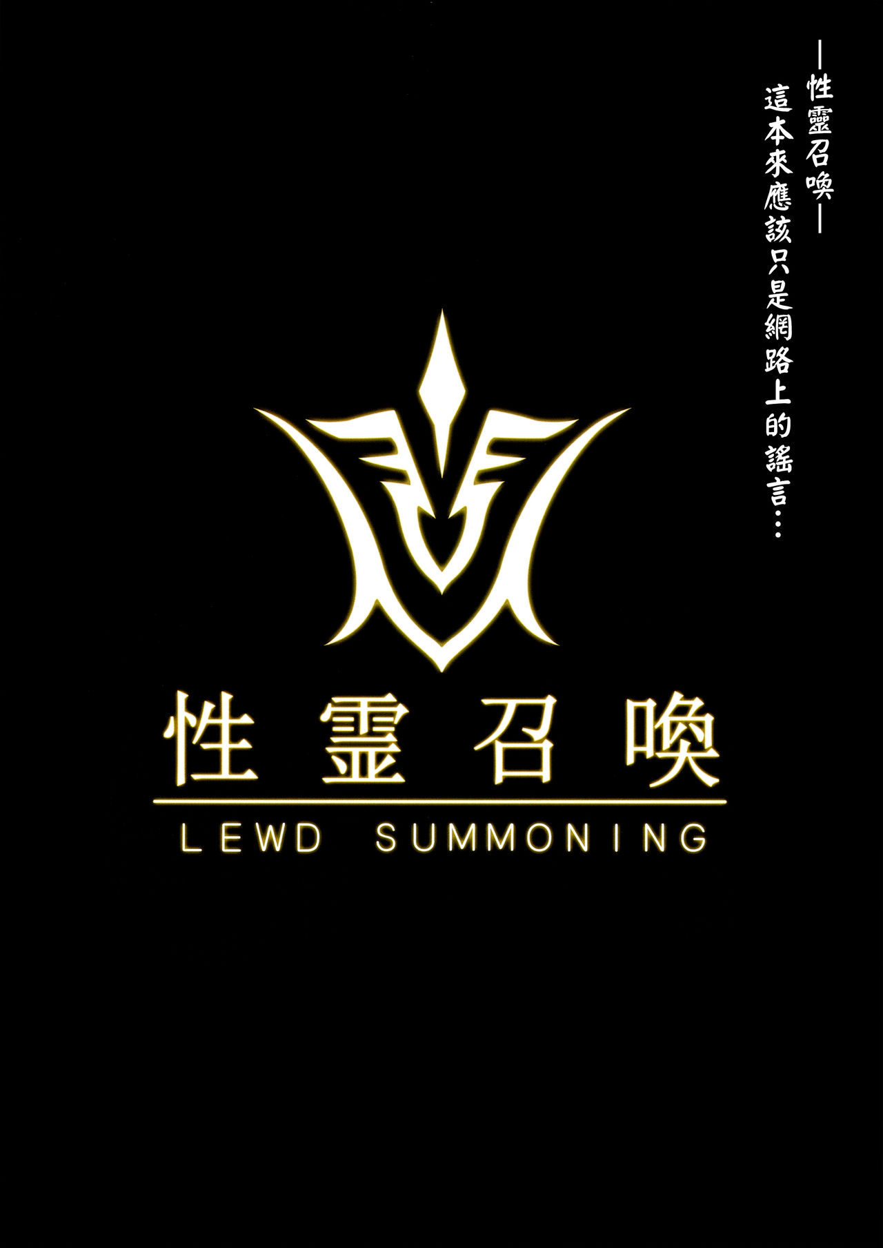 (C92) [O.N Art Works (Oni-noboru)] Fate/Lewd Summoning (Fate/Grand Order) [中国翻訳]