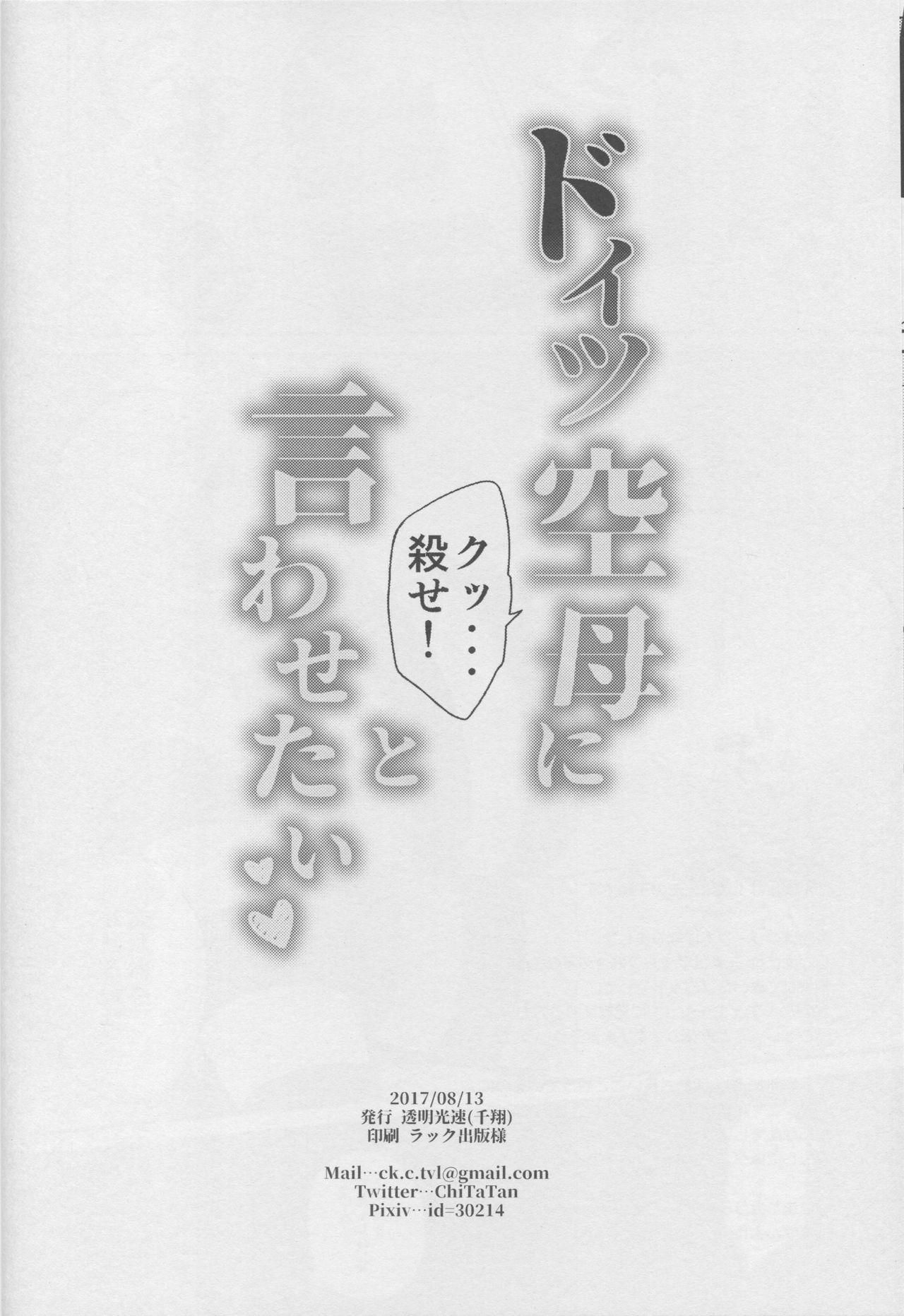 (C92) [透明光速 (千翔)] ドイツ空母に『クッ…殺せ!』と言わせたい (艦隊これくしょん -艦これ-)