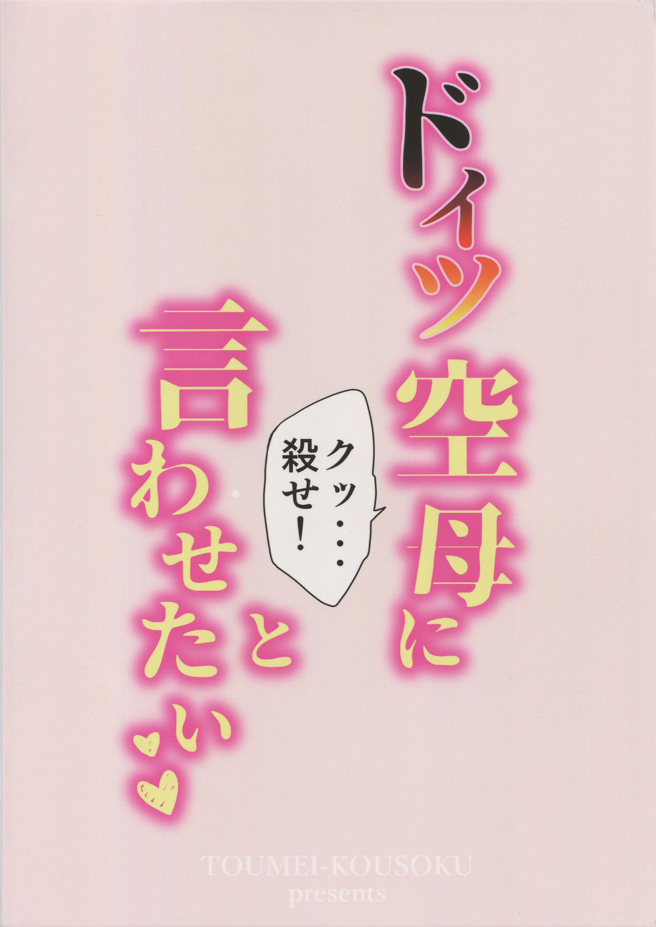 (C92) [透明光速 (千翔)] ドイツ空母に『クッ…殺せ!』と言わせたい (艦隊これくしょん -艦これ-)