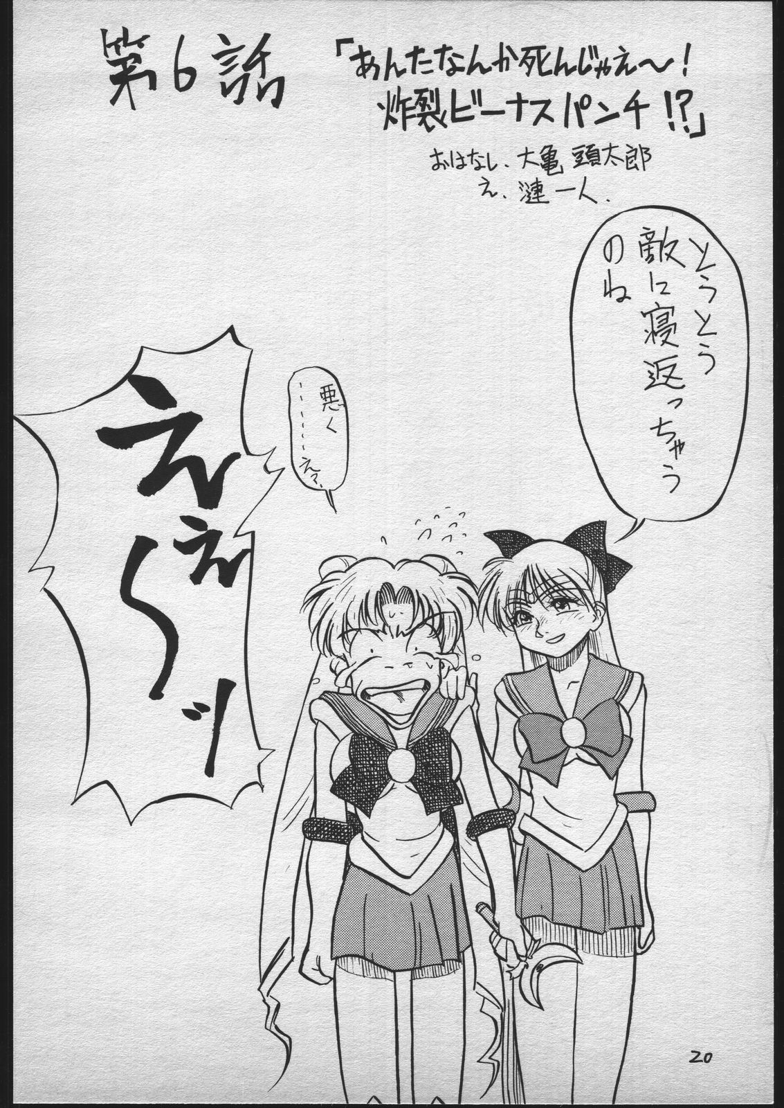 [V・ヘラクレス (大亀頭太郎、漣一人)] V.ヘラ 1号 (美少女戦士セーラームーン)