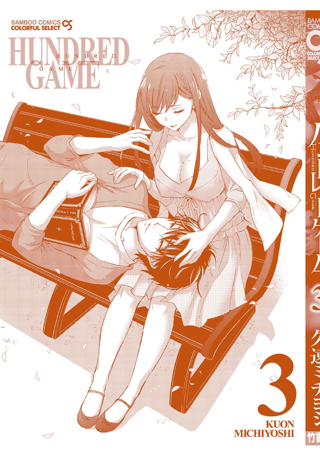 [久遠ミチヨシ] ハンドレッドゲーム 3 [DL版]
