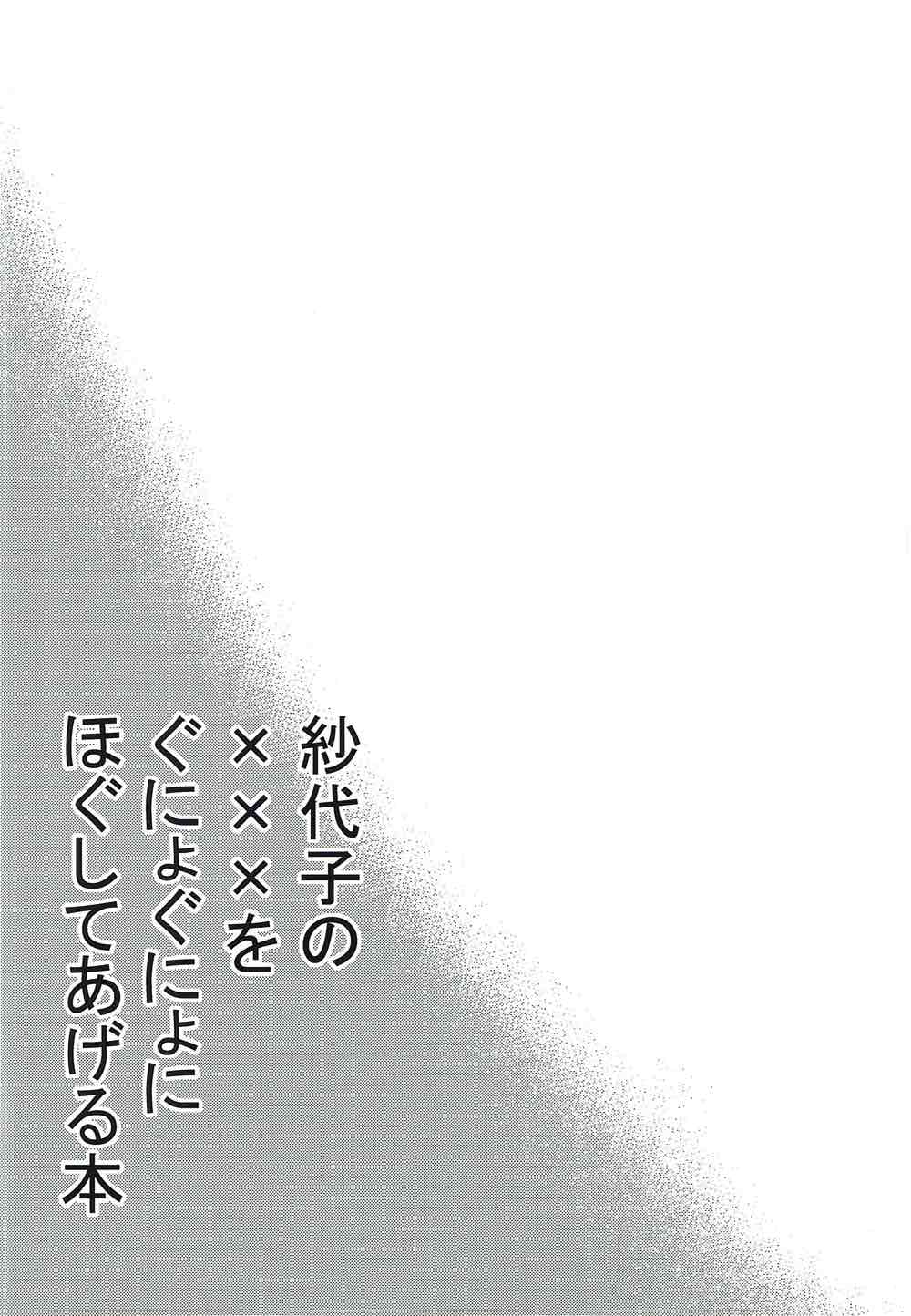 (C92) [泣斬大学 (TKDASH)] 紗代子の×××をぐにょぐにょにほぐしてあげる本 (アイドルマスターミリオンライブ!)