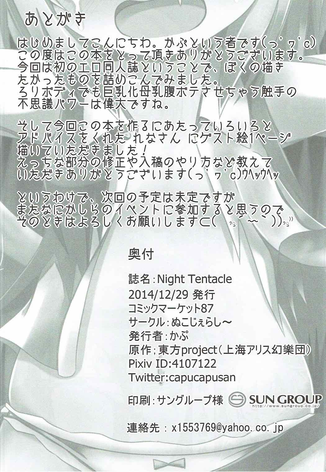 (C87) [ぬこじぇらし~ (かぷ)] Night Tentacle (東方Project)