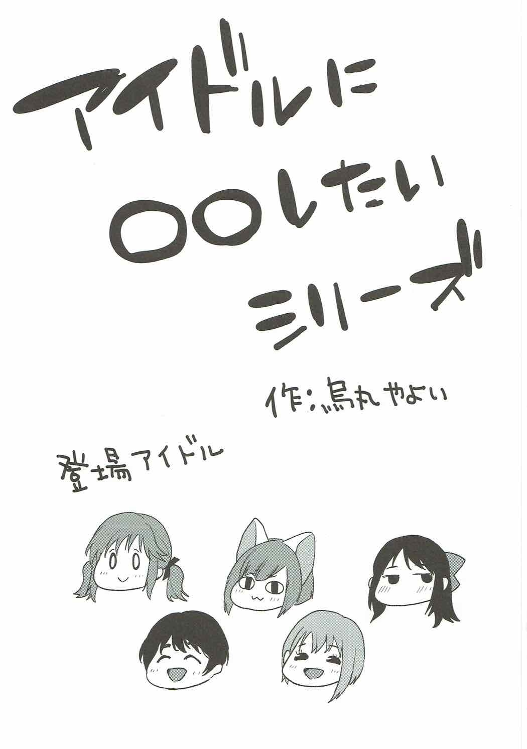 (C92) [コノシロしんこ (山雀たすく、烏丸やよい)] カプッてどうぞ♡ (アイドルマスター シンデレラガールズ)