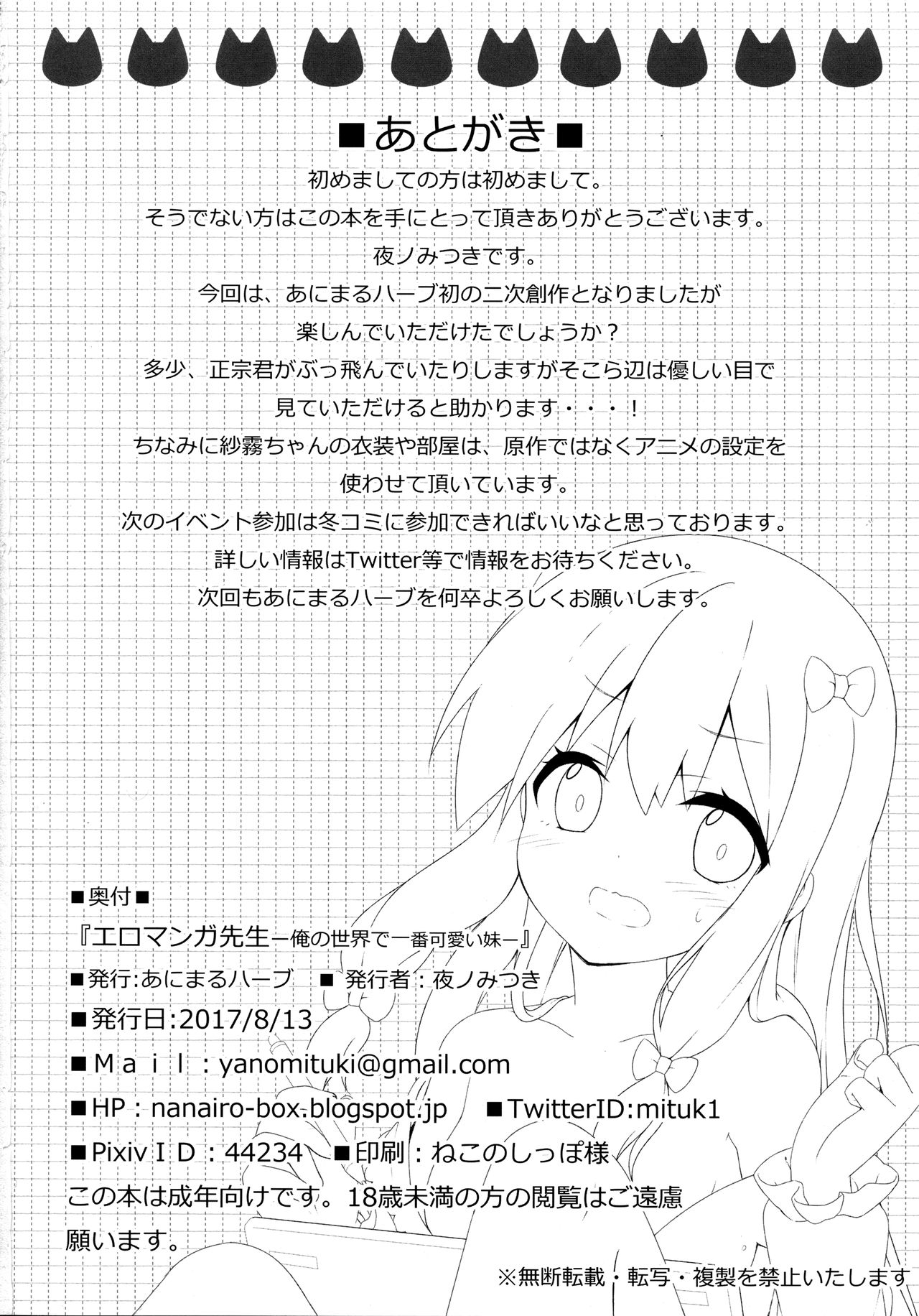 (C92) [あにまるハーブ (夜ノみつき)] エロマンガ先生-俺の世界で一番カワイイ妹- (エロマンガ先生)