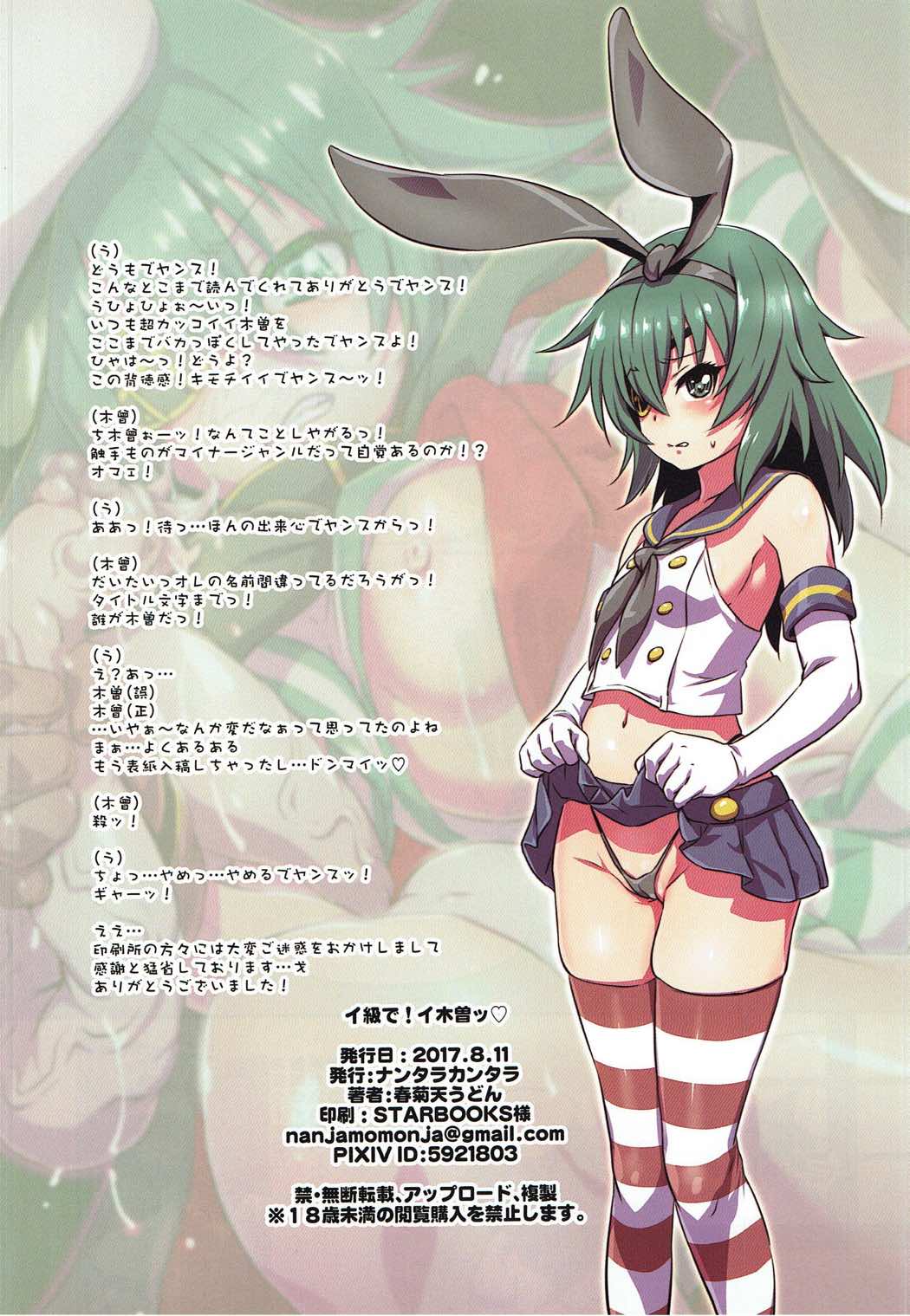 (C92) [ナンタラカンタラ (春菊天うどん)] イ級で!イ木曽ッ♡ (艦隊これくしょん -艦これ-)