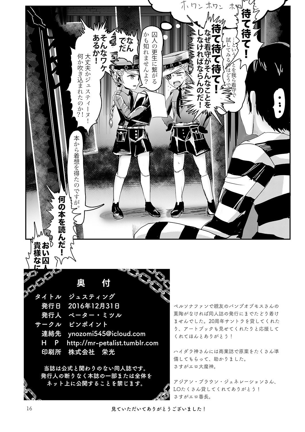 [ピンポイント (ペーター・ミツル)] ジュスティング (ペルソナ5) [DL版]