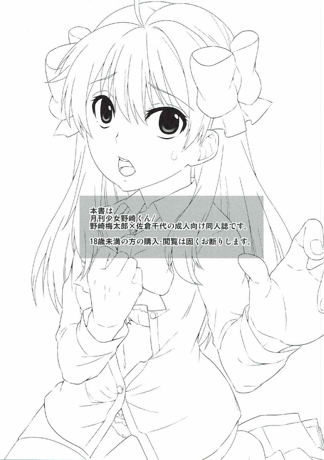 (別冊ラブロマンス3) [一日三錠 (神宮梢)] 佐倉さんと×××しよう! (月刊少女野崎くん)