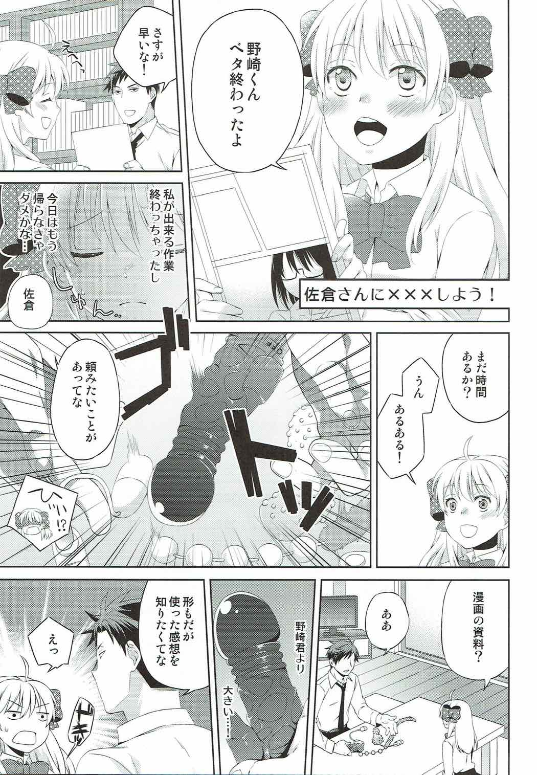 (別冊ラブロマンス3) [一日三錠 (神宮梢)] 佐倉さんと×××しよう! (月刊少女野崎くん)