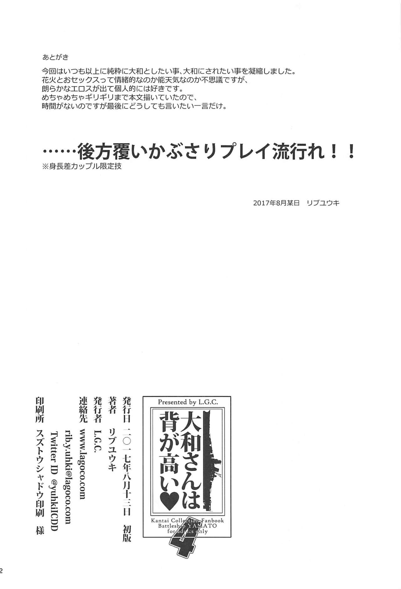 (C92) [L.G.C. (リブユウキ)] 大和さんは背が高い。4 (艦隊これくしょん -艦これ-)