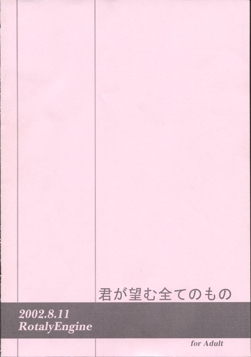 (C62) [ろ～たり～Engine (神無月元史)] 君が望む全てのもの (君が望む永遠)