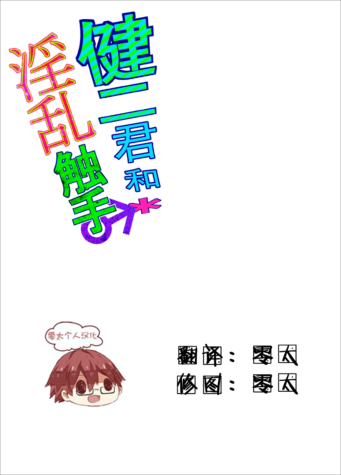 (ショタスクラッチ22) [姉苺 (亞沙)] 健二くんと淫乱触手 (サマーウォーズ) [中国翻訳]