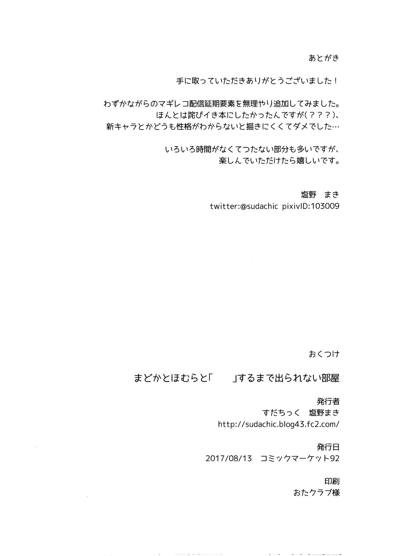 (C92) [すだちっく (塩野まき)] まどかとほむらと「 」するまで出られない部屋 (魔法少女まどか☆マギカ)