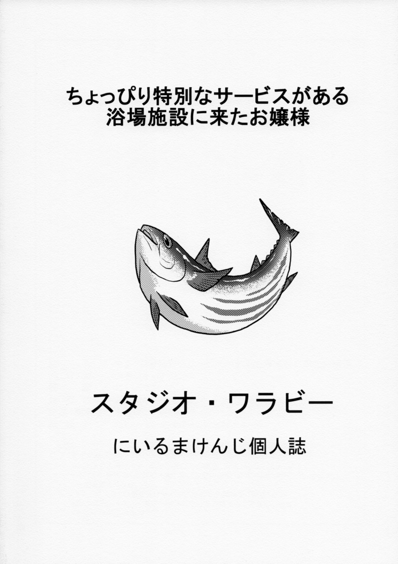 (C91) [スタジオ・ワラビー (にいるまけんじ)] ちょっぴり特別なサービスがある浴場施設に来たお嬢様