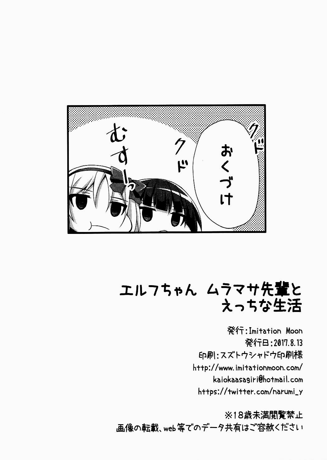 (C92) [Imitation Moon (成海優)] エルフちゃんムラマサ先輩とえっちな生活 (エロマンガ先生) [中国翻訳]