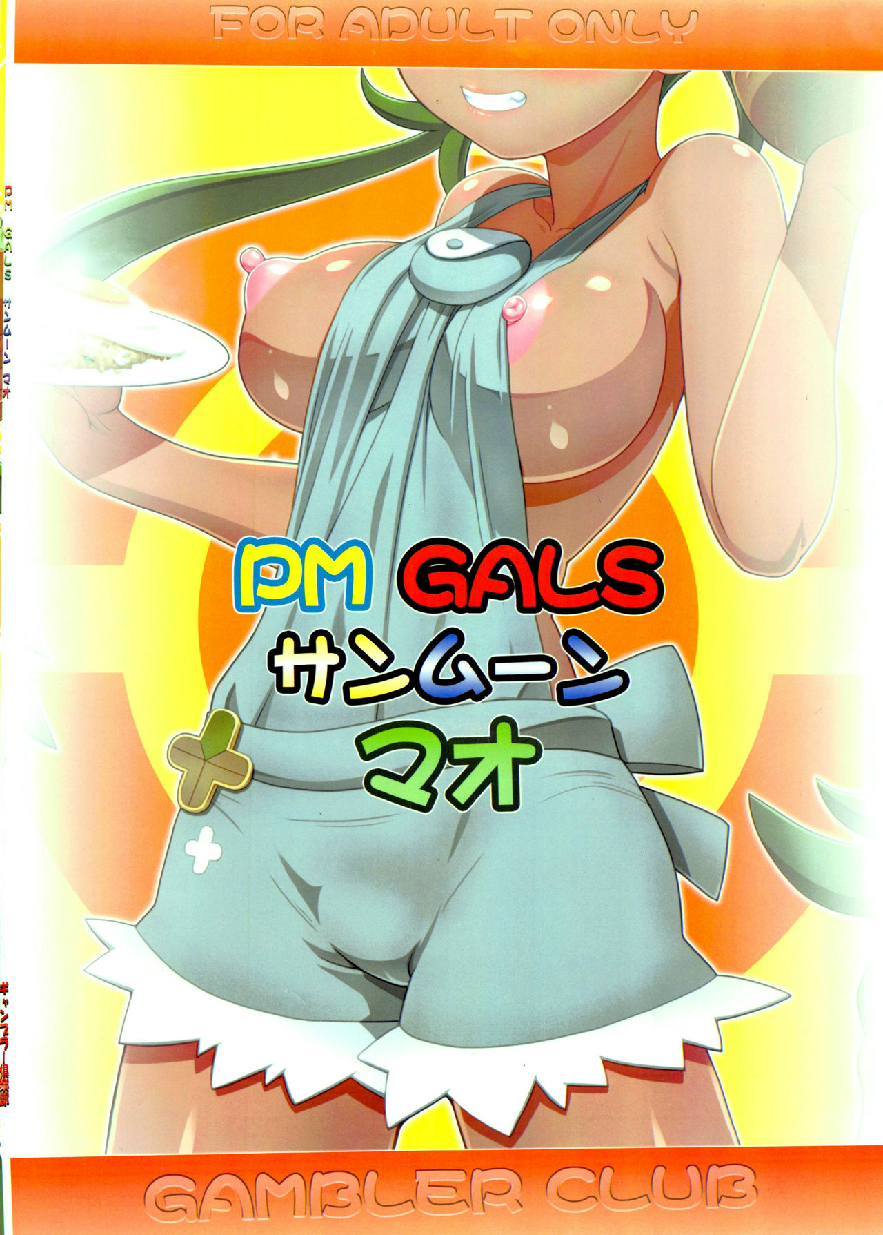 (C92) [ギャンブラー倶楽部 (香坂純)] PM GALS サンムーン マオ (ポケットモンスター サン・ムーン) [英訳]